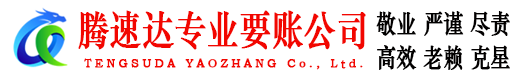 东阿讨债公司